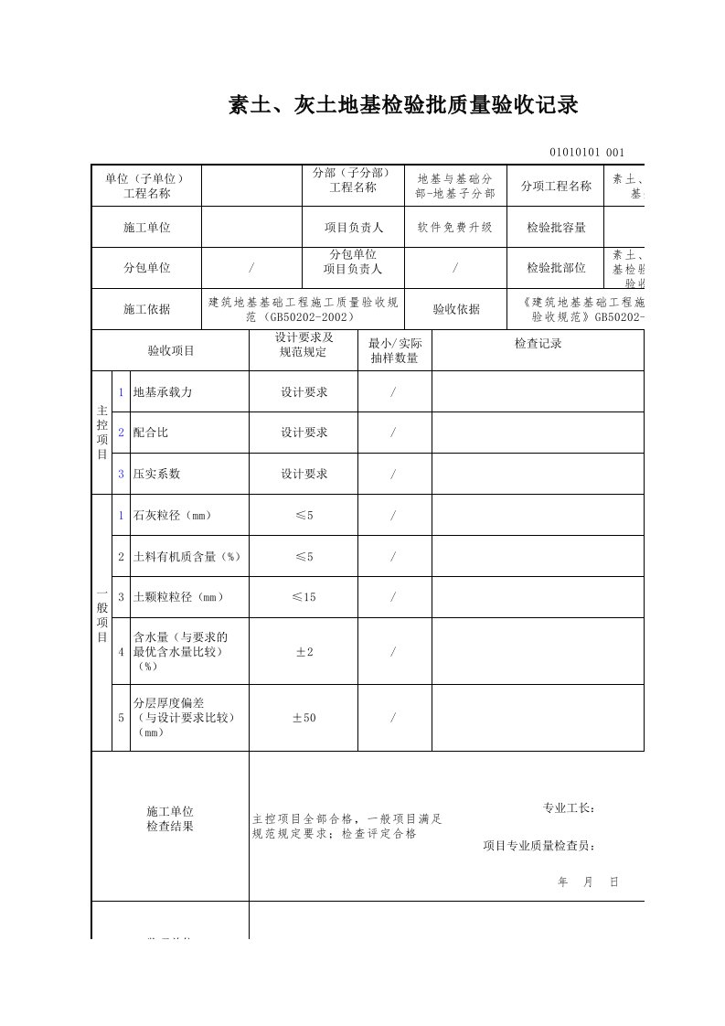 素土、灰土地基检验批质量验收记录