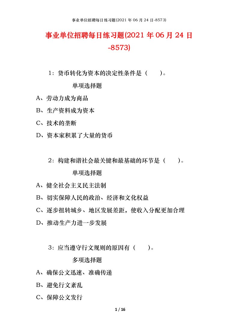 事业单位招聘每日练习题2021年06月24日-8573