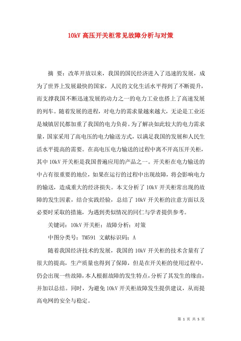 10kV高压开关柜常见故障分析与对策