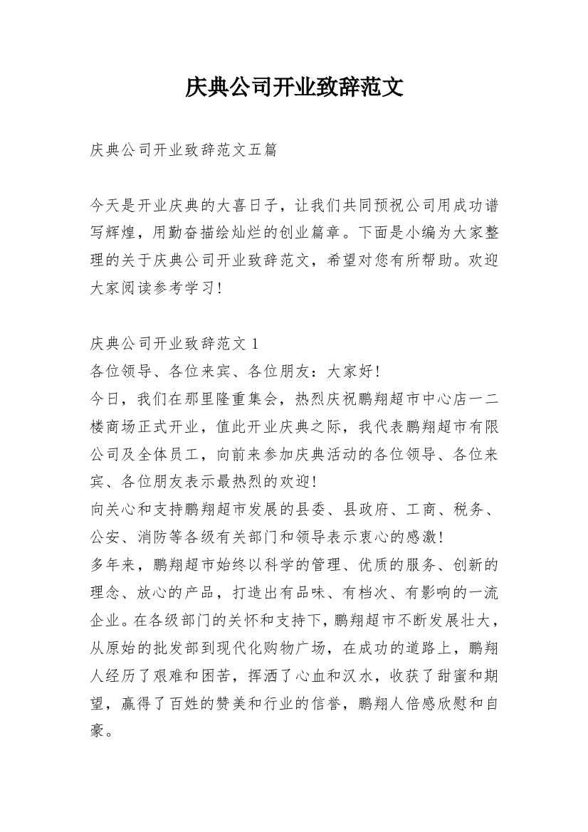 庆典公司开业致辞范文