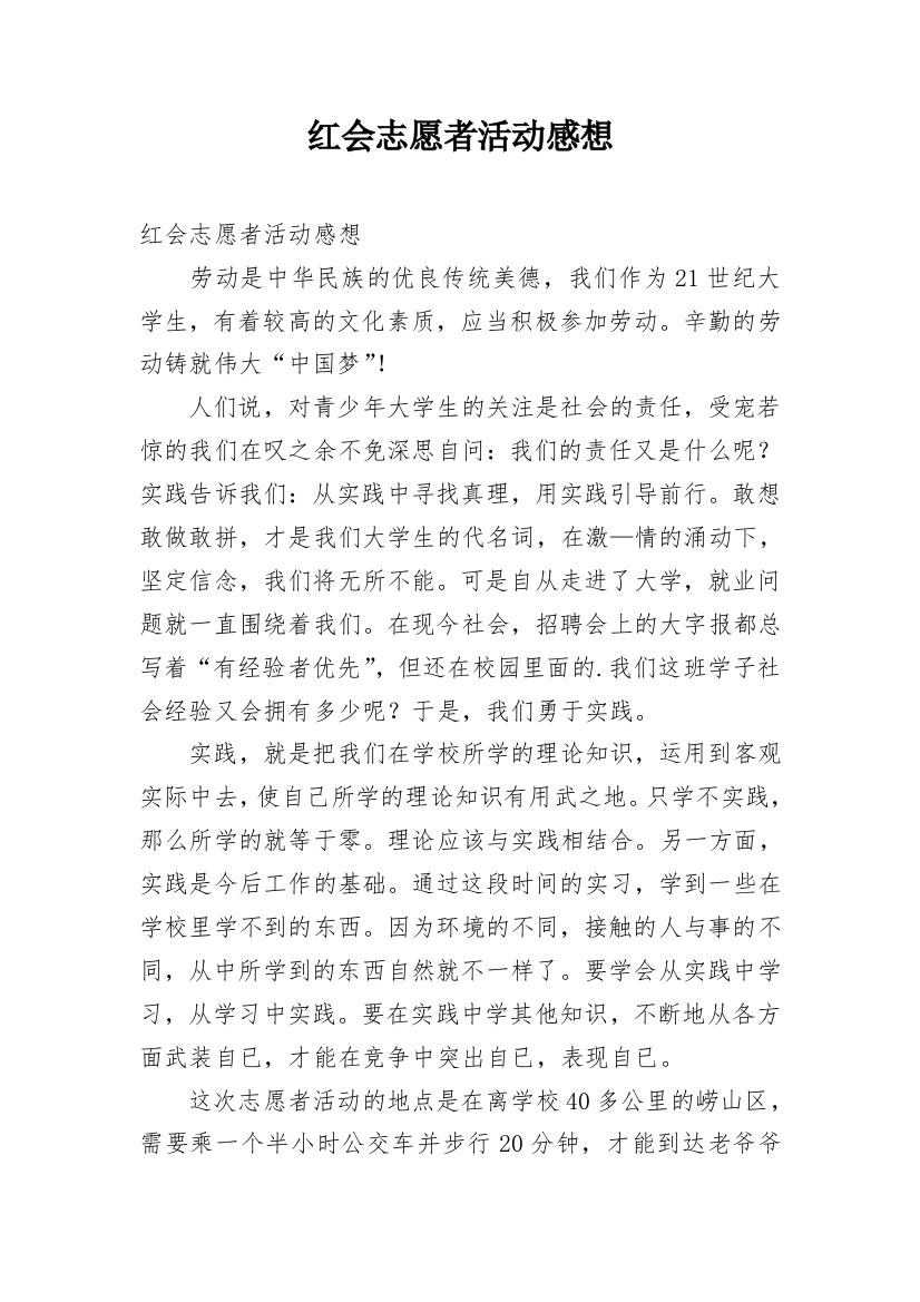 红会志愿者活动感想