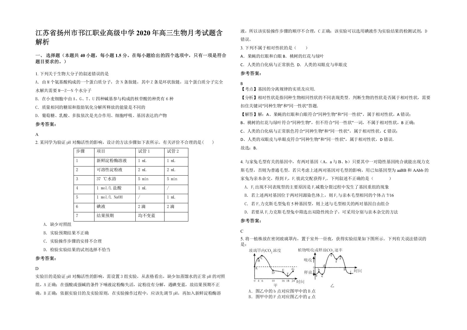 江苏省扬州市邗江职业高级中学2020年高三生物月考试题含解析