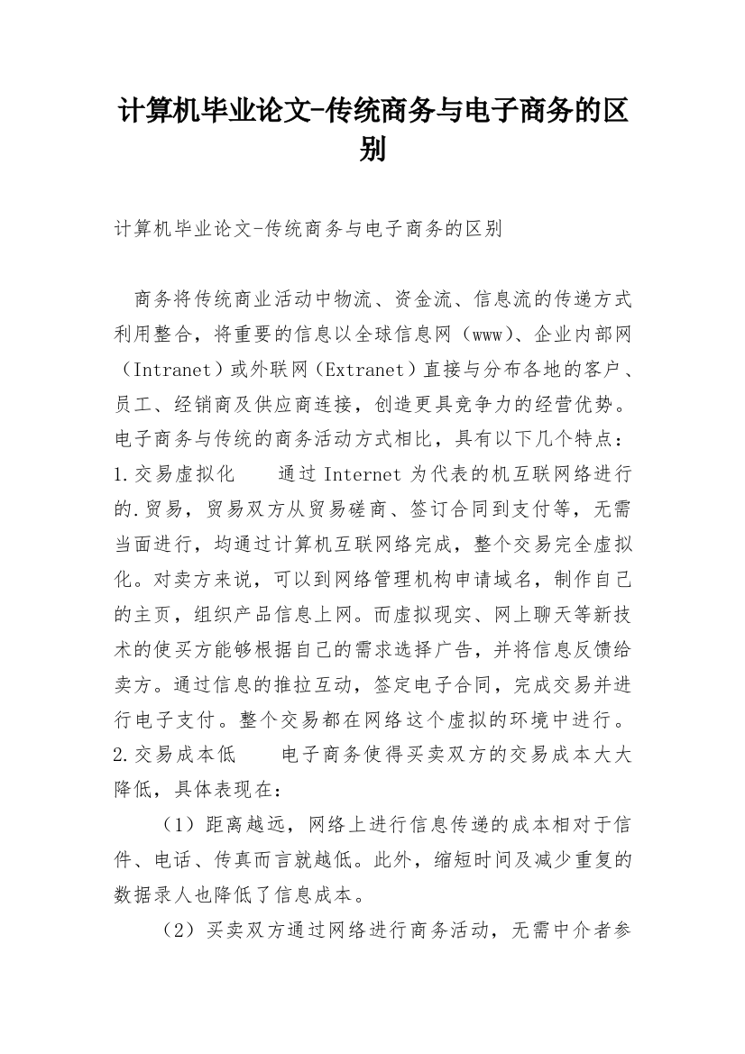 计算机毕业论文-传统商务与电子商务的区别