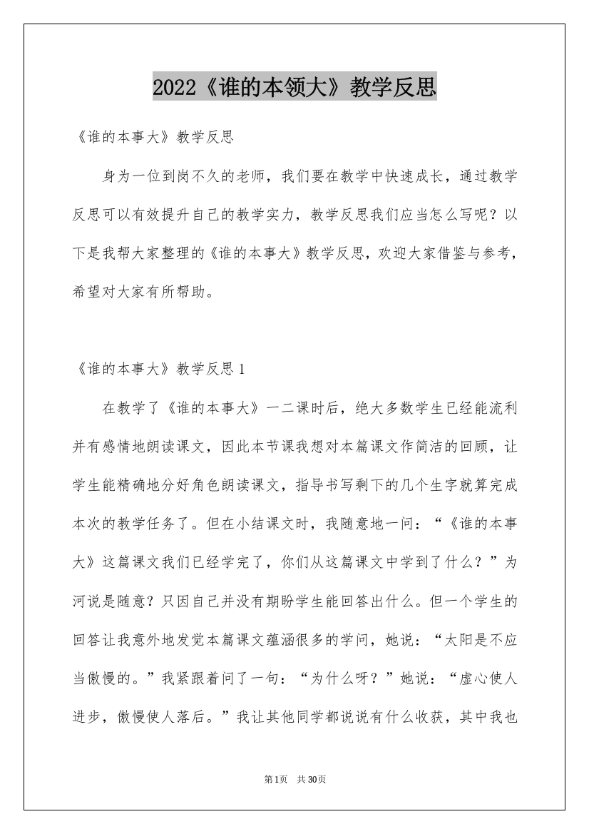 2022《谁的本领大》教学反思