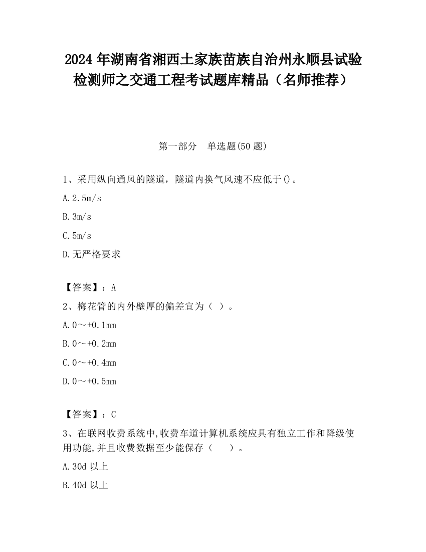 2024年湖南省湘西土家族苗族自治州永顺县试验检测师之交通工程考试题库精品（名师推荐）