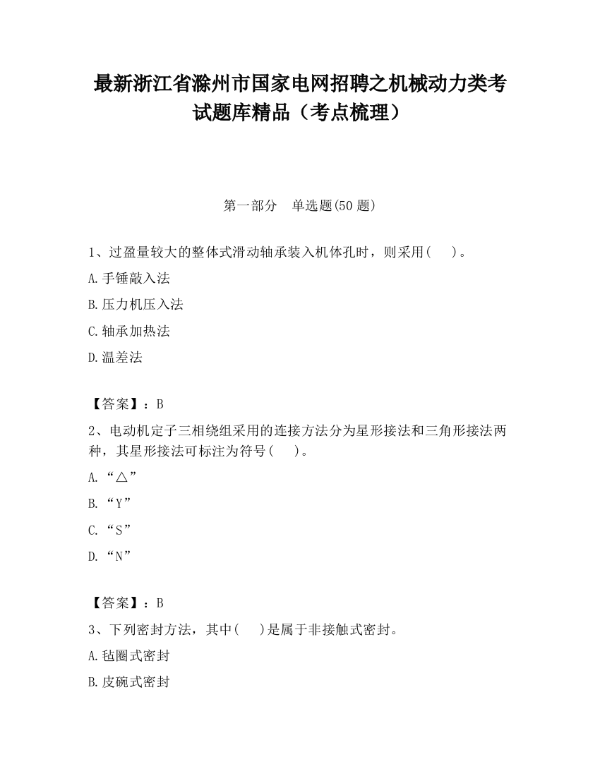 最新浙江省滁州市国家电网招聘之机械动力类考试题库精品（考点梳理）