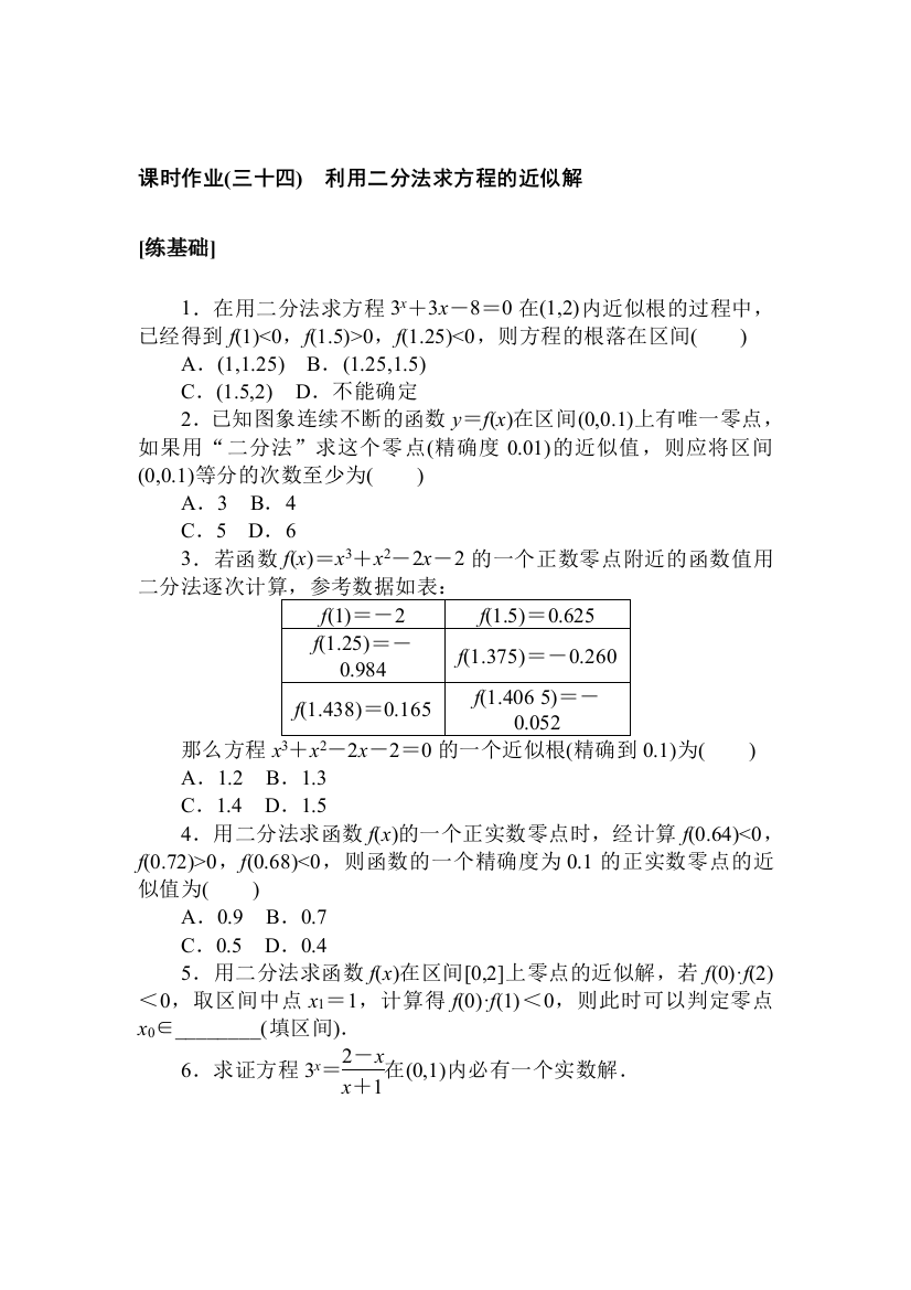 2021-2022学年新教材北师大版数学必修第一册课时作业：5-1-2　利用二分法求方程的近似解