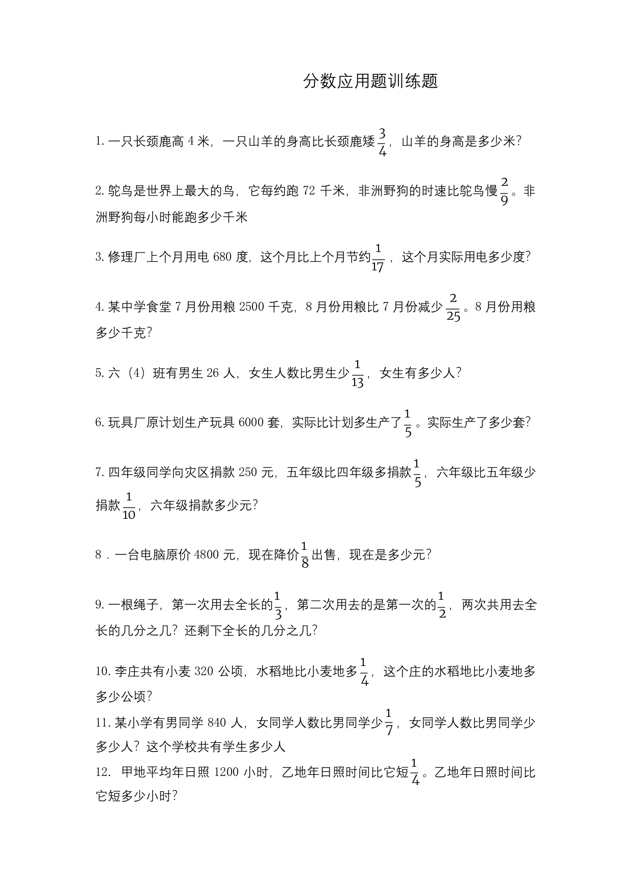 最新人教版六年级上册数学分数乘法应用题专项训练