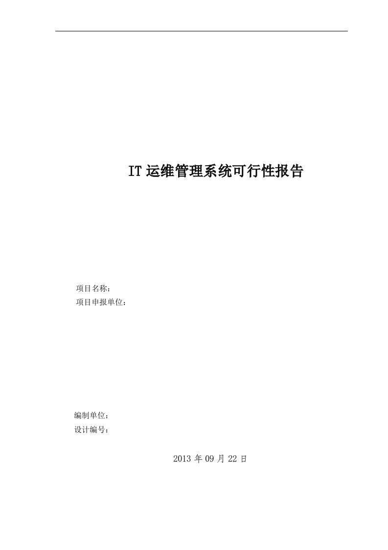 渝中区信息中心IT运维管理系统可行性报告