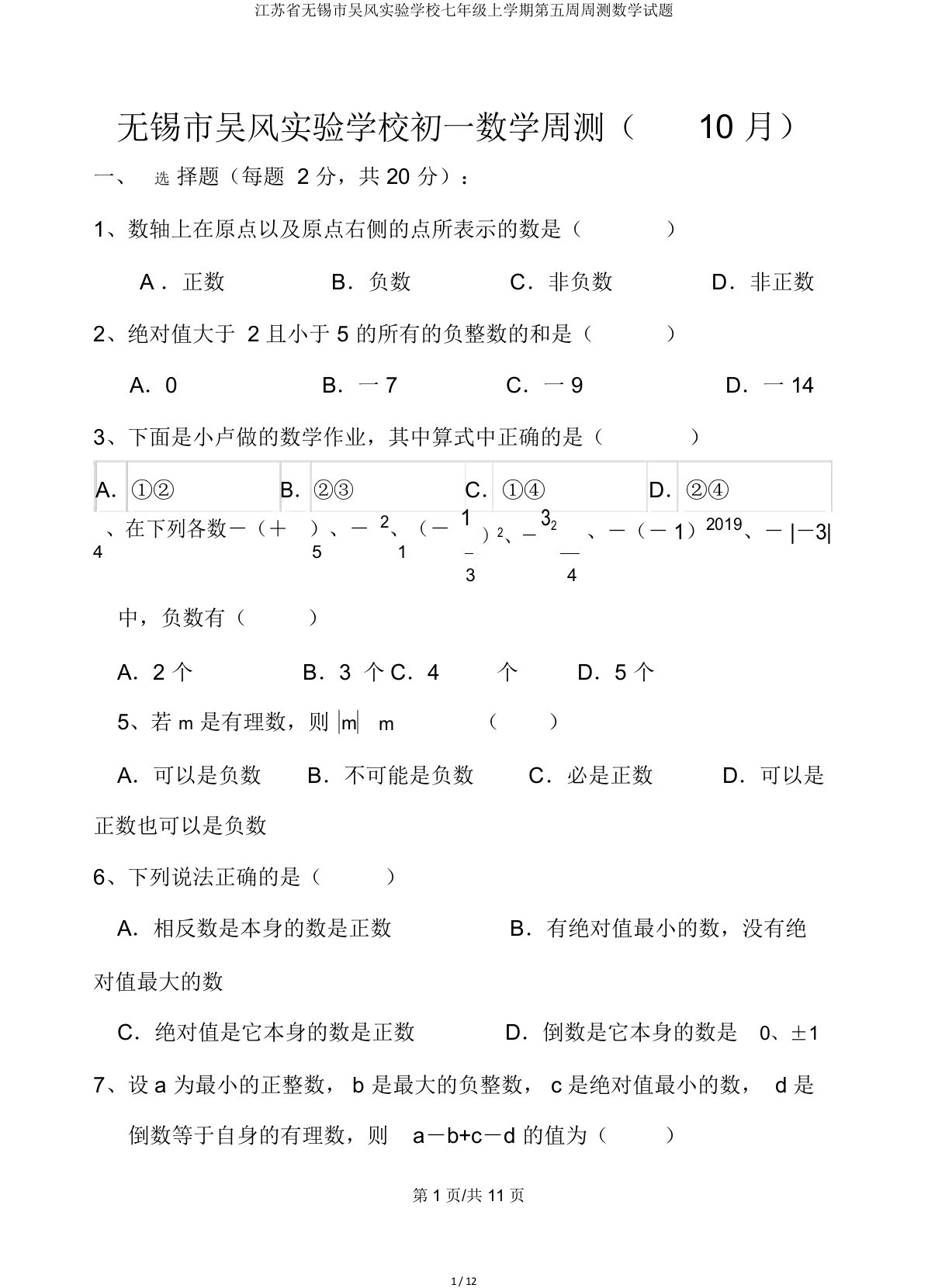 江苏省无锡市吴风实验学校七年级上学期第五周周测数学试题