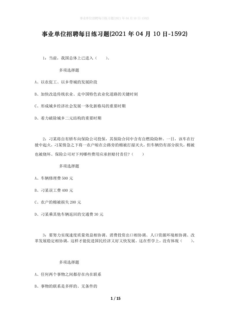 事业单位招聘每日练习题2021年04月10日-1592