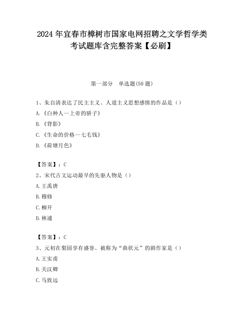 2024年宜春市樟树市国家电网招聘之文学哲学类考试题库含完整答案【必刷】