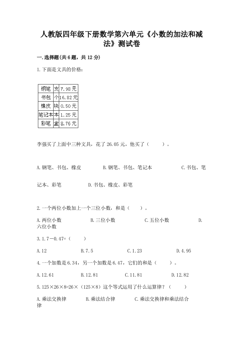 人教版四年级下册数学第六单元《小数的加法和减法》测试卷加下载答案