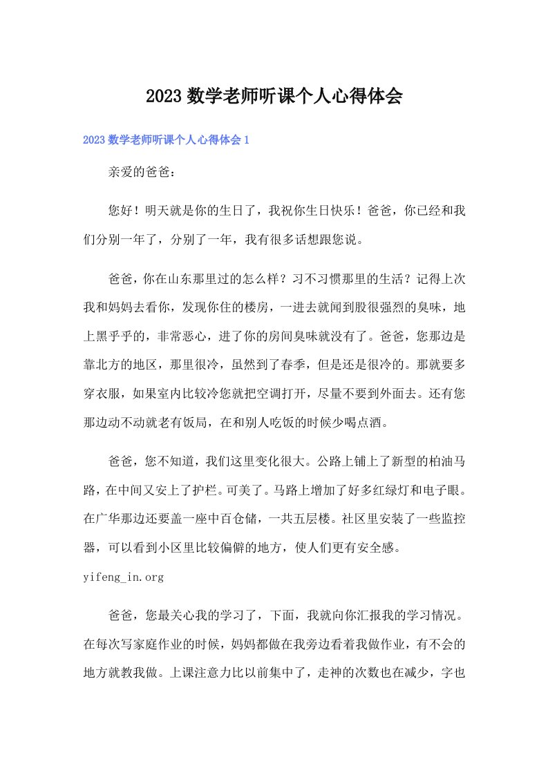 2023数学老师听课个人心得体会