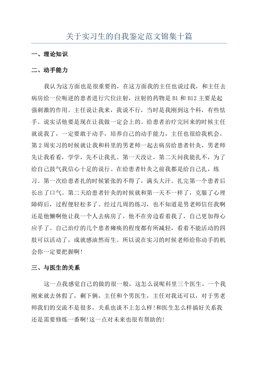 关于实习生的自我鉴定范文锦集十篇