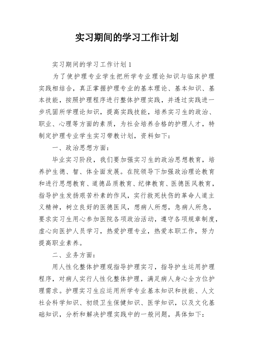 实习期间的学习工作计划