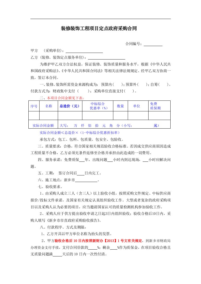 装修装饰政府采购合同