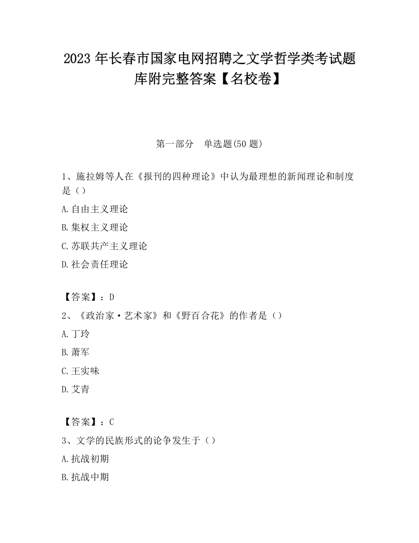 2023年长春市国家电网招聘之文学哲学类考试题库附完整答案【名校卷】