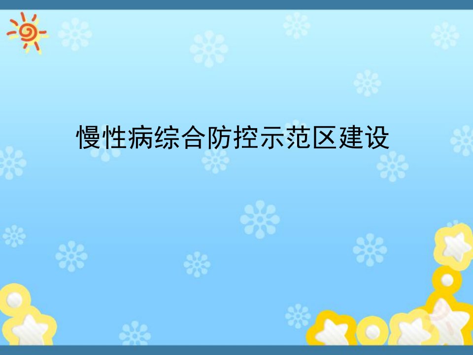 慢性病综合防控示范区建设培训ppt课件