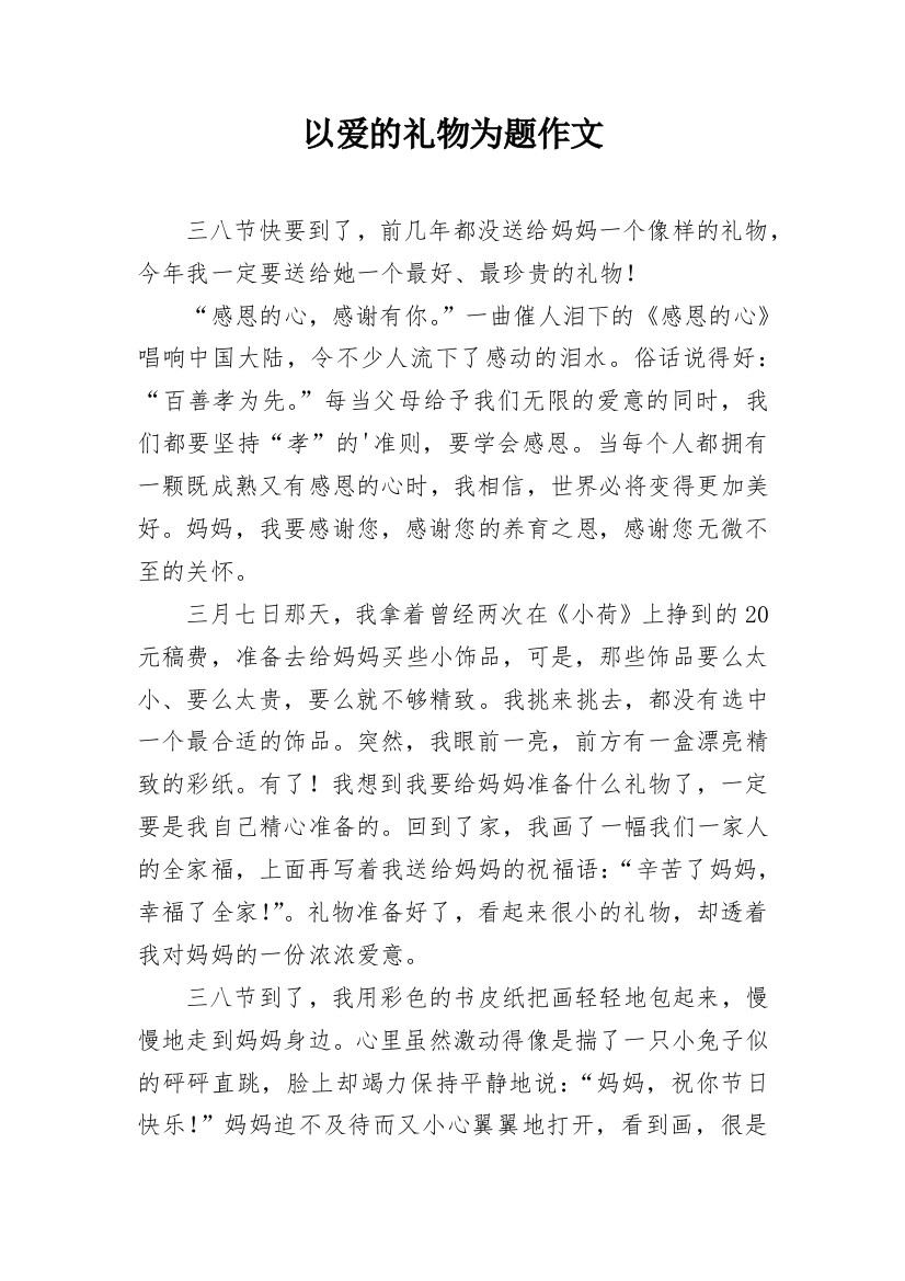 以爱的礼物为题作文