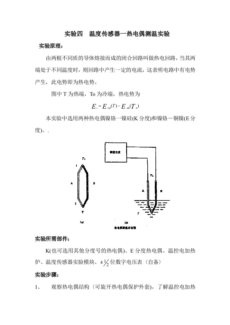 温度传感器一热电偶测温实验