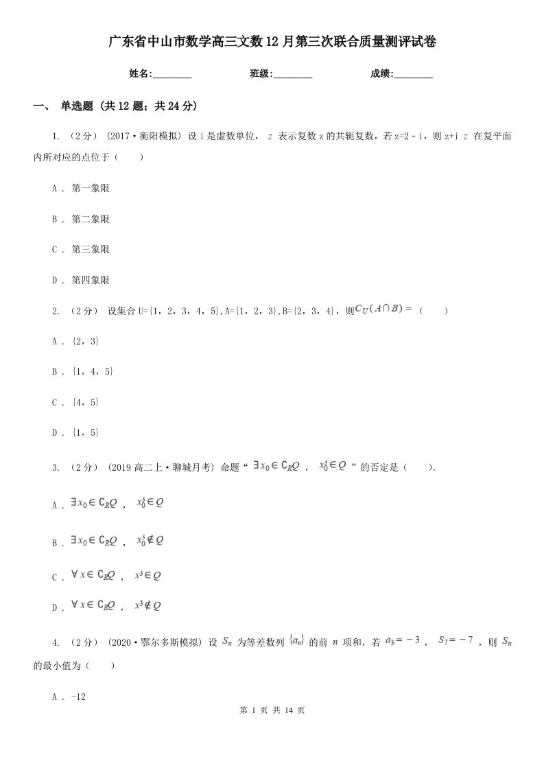 广东省中山市数学高三文数12月第三次联合质量测评试卷