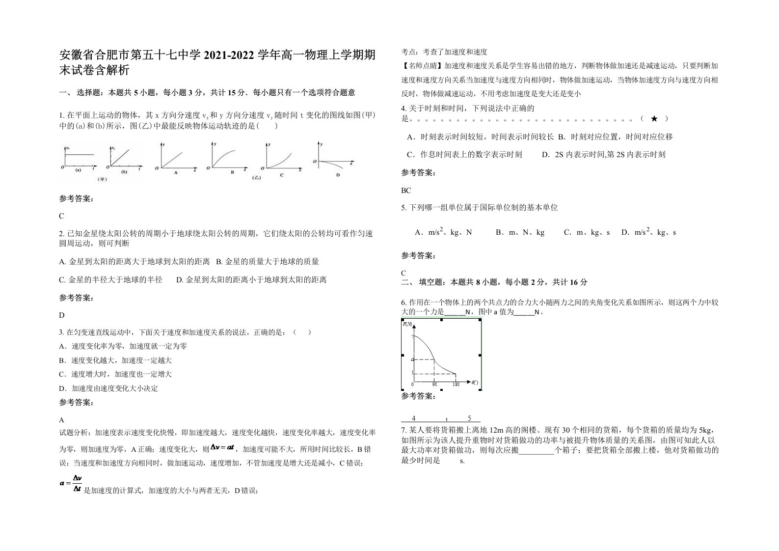 安徽省合肥市第五十七中学2021-2022学年高一物理上学期期末试卷含解析