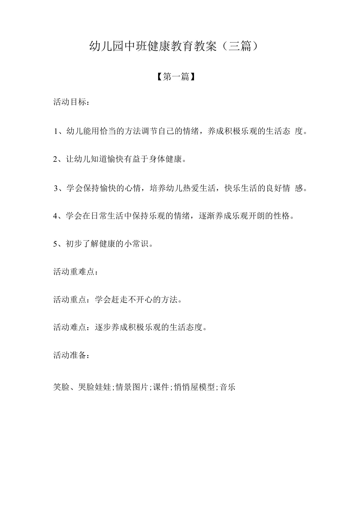 教案：幼儿园中班健康教育教案参考范文(三篇)