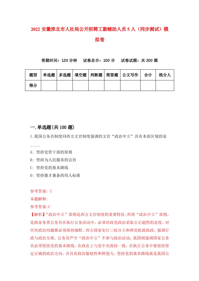 2022安徽淮北市人社局公开招聘工勤辅助人员5人同步测试模拟卷第47版