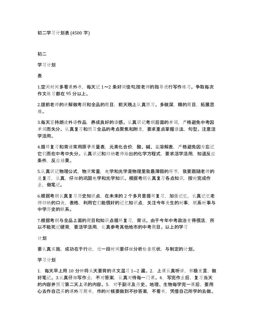 初二学习计划表4500字