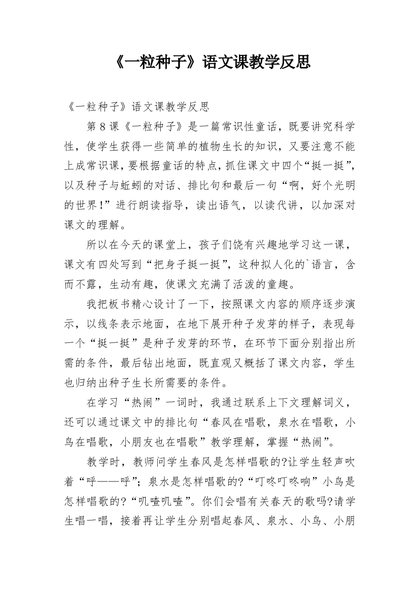 《一粒种子》语文课教学反思