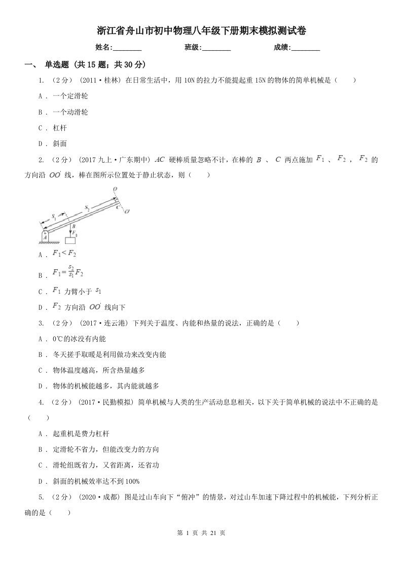 浙江省舟山市初中物理八年级下册期末模拟测试卷