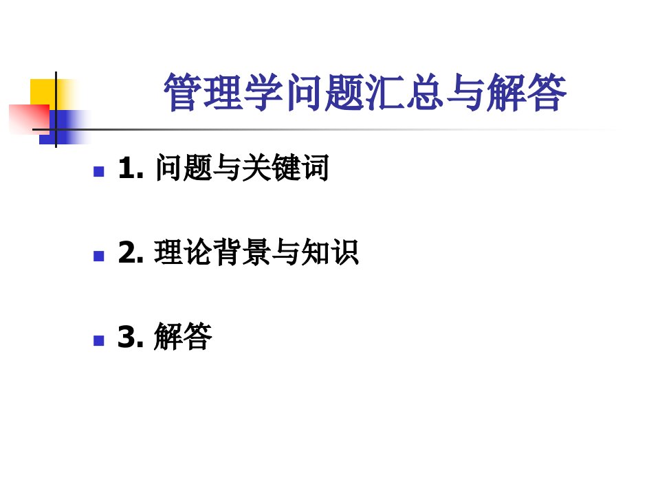 面试管理学(英文版)讲义