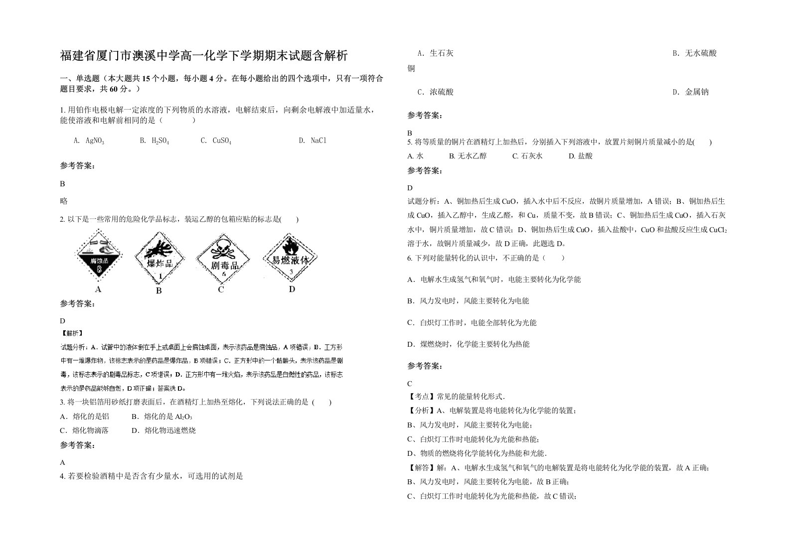 福建省厦门市澳溪中学高一化学下学期期末试题含解析