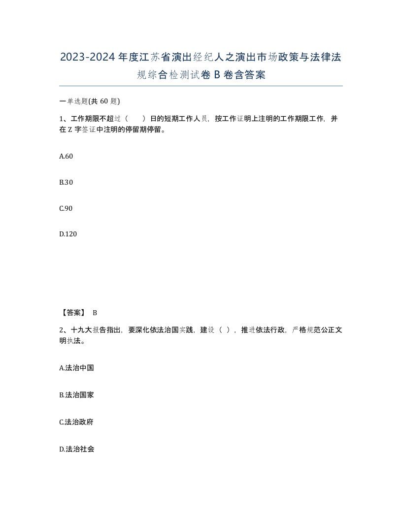 2023-2024年度江苏省演出经纪人之演出市场政策与法律法规综合检测试卷B卷含答案