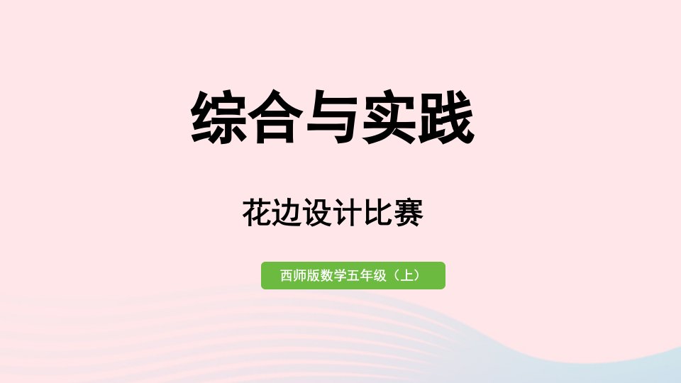 2023五年级数学上册二图形的平移旋转与轴对称综合与实践花边设计比赛作业课件西师大版