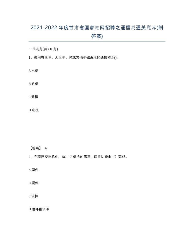 2021-2022年度甘肃省国家电网招聘之通信类通关题库附答案