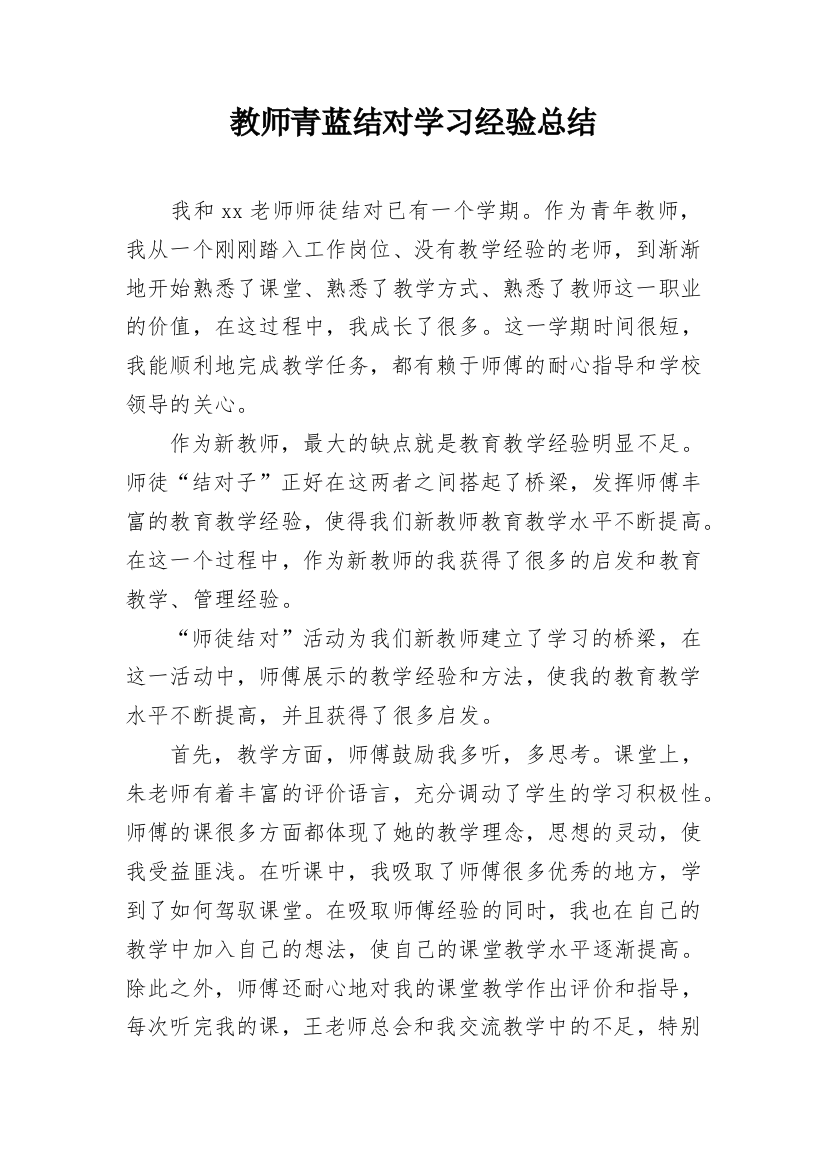 教师青蓝结对学习经验总结_1