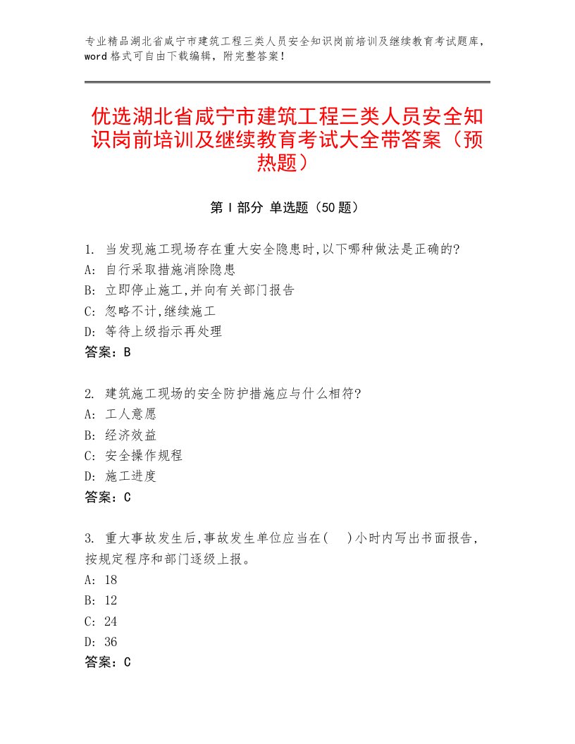 优选湖北省咸宁市建筑工程三类人员安全知识岗前培训及继续教育考试大全带答案（预热题）