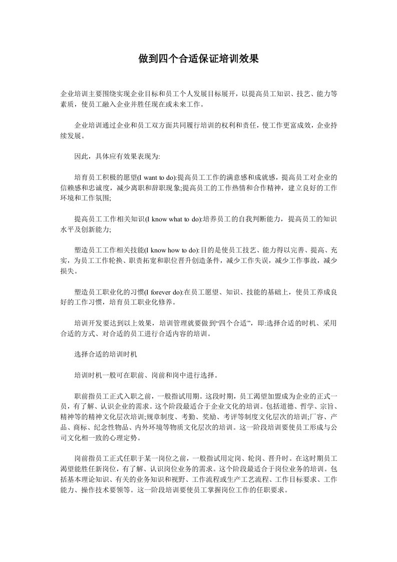 企业培训-做到四个合适保证培训效果