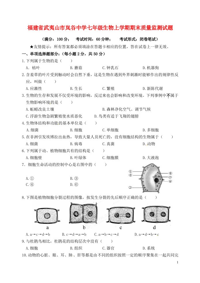 福建省武夷山市岚谷中学七级生物上学期期末质量监测试题