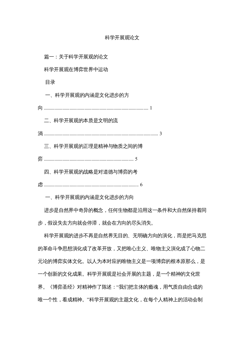 【精编】科学发展观论文精选