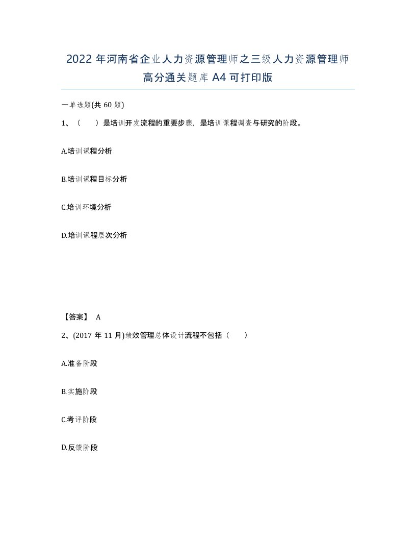 2022年河南省企业人力资源管理师之三级人力资源管理师高分通关题库A4可打印版