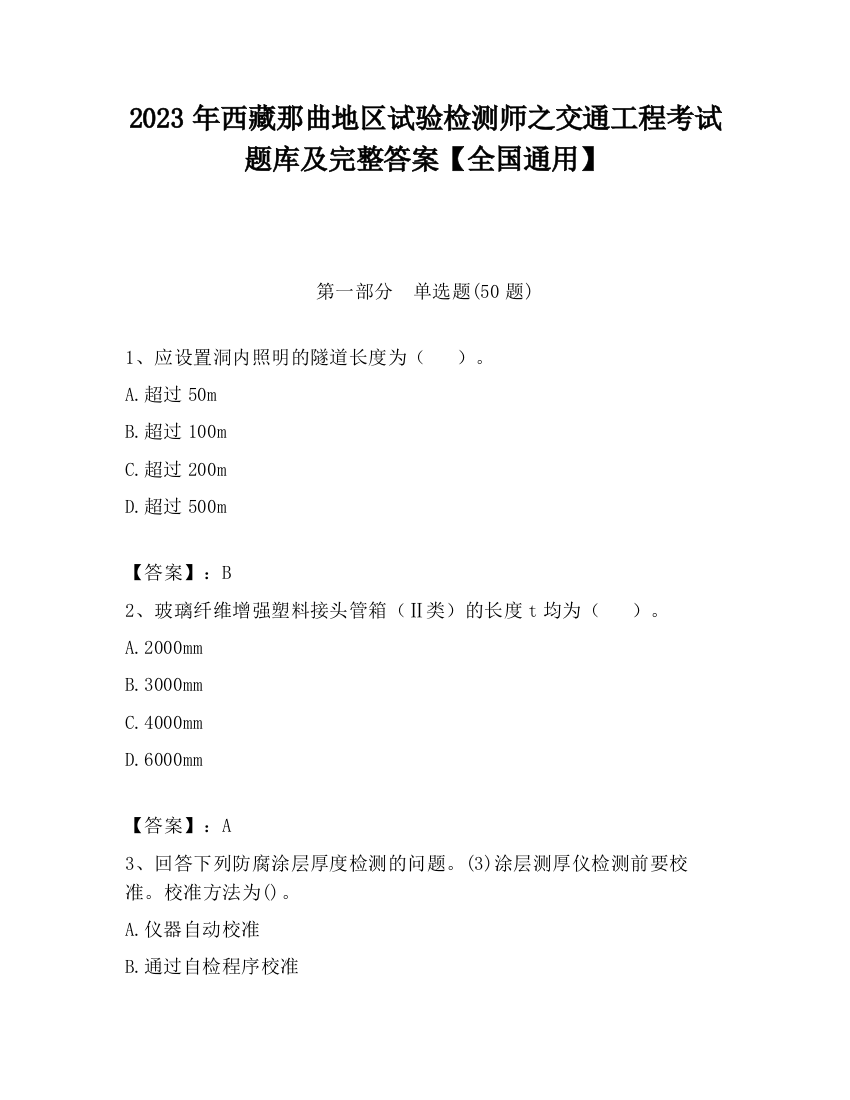 2023年西藏那曲地区试验检测师之交通工程考试题库及完整答案【全国通用】