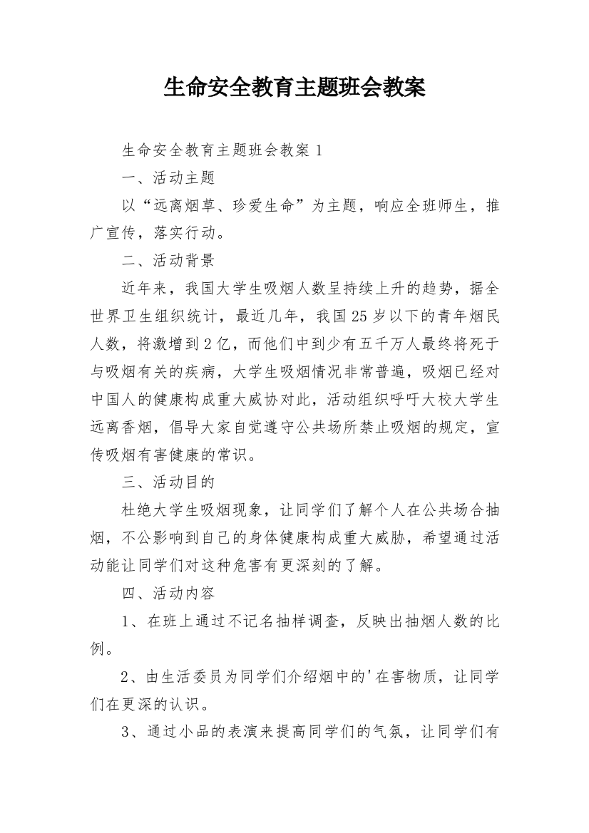 生命安全教育主题班会教案