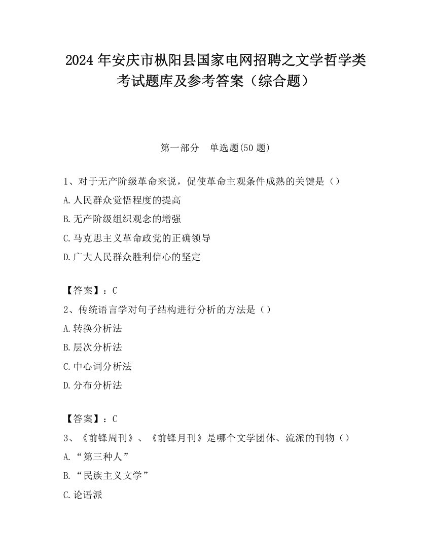 2024年安庆市枞阳县国家电网招聘之文学哲学类考试题库及参考答案（综合题）