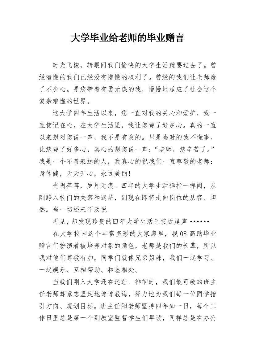 大学毕业给老师的毕业赠言