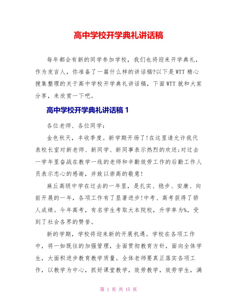 高中学校开学典礼讲话稿