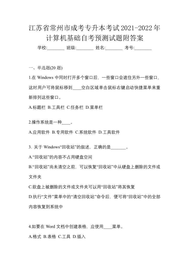 江苏省常州市成考专升本考试2021-2022年计算机基础自考预测试题附答案