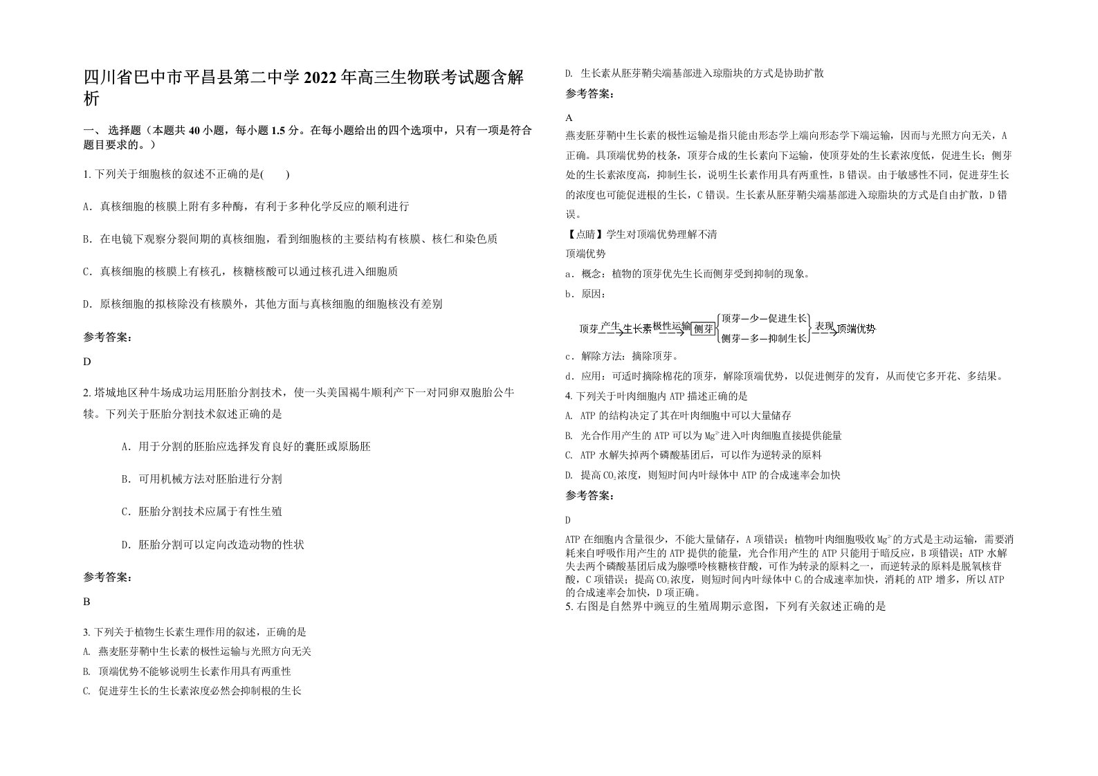 四川省巴中市平昌县第二中学2022年高三生物联考试题含解析